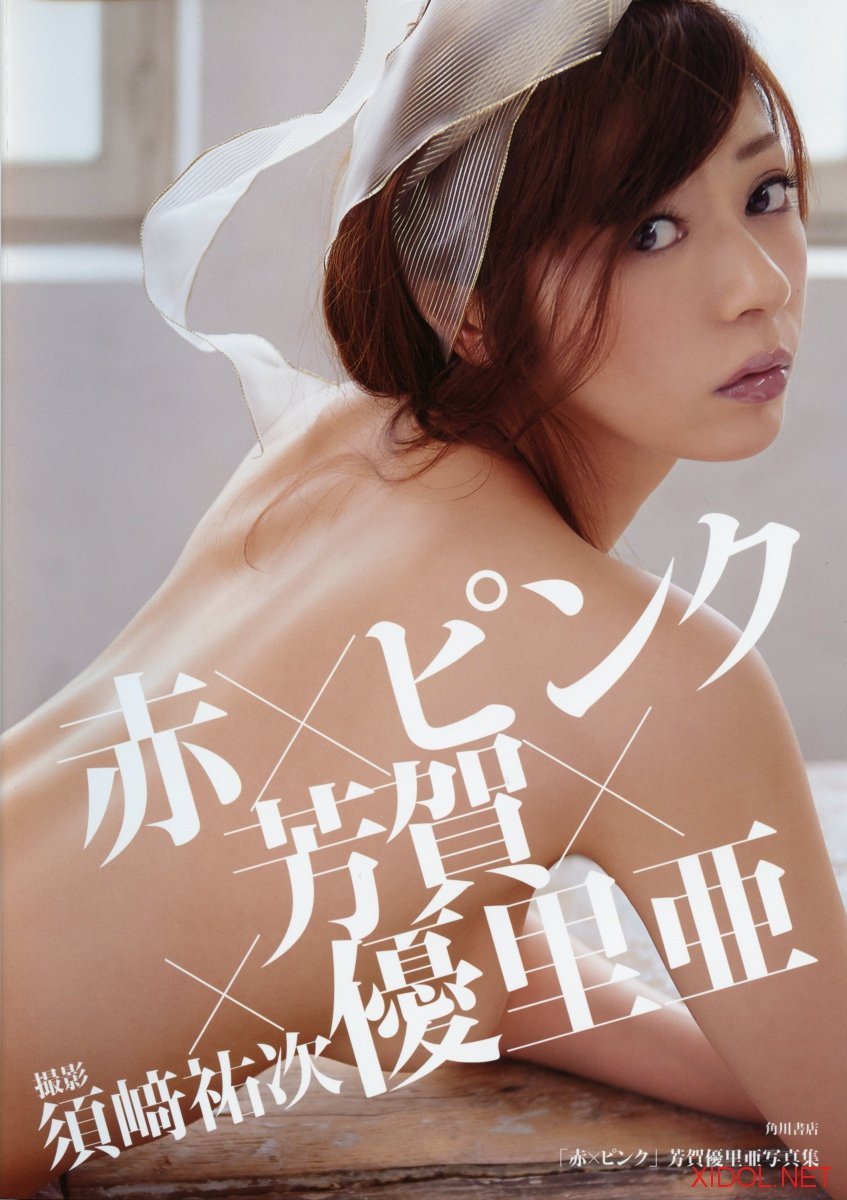 [Photobook] 芳賀優里亜写真集 「赤×ピンク」