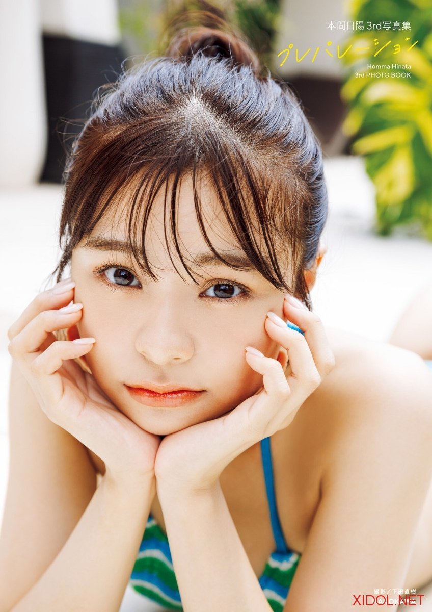 [Photobook] 本間日陽3rd写真集 プレパレーション【電子特典付き】