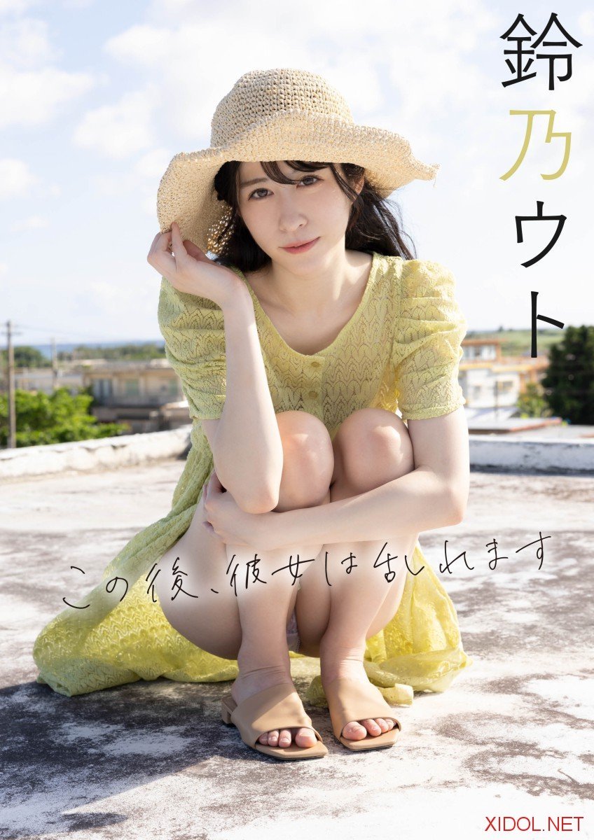 [Photobook] この後、彼女は乱れます 鈴乃ウト