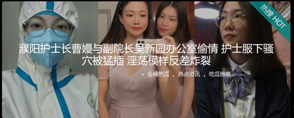 濮陽護士長曹嫚與副院長吳新園辦公室愉情 護士服下騷穴被猛插 淫蕩模樣反差炸裂