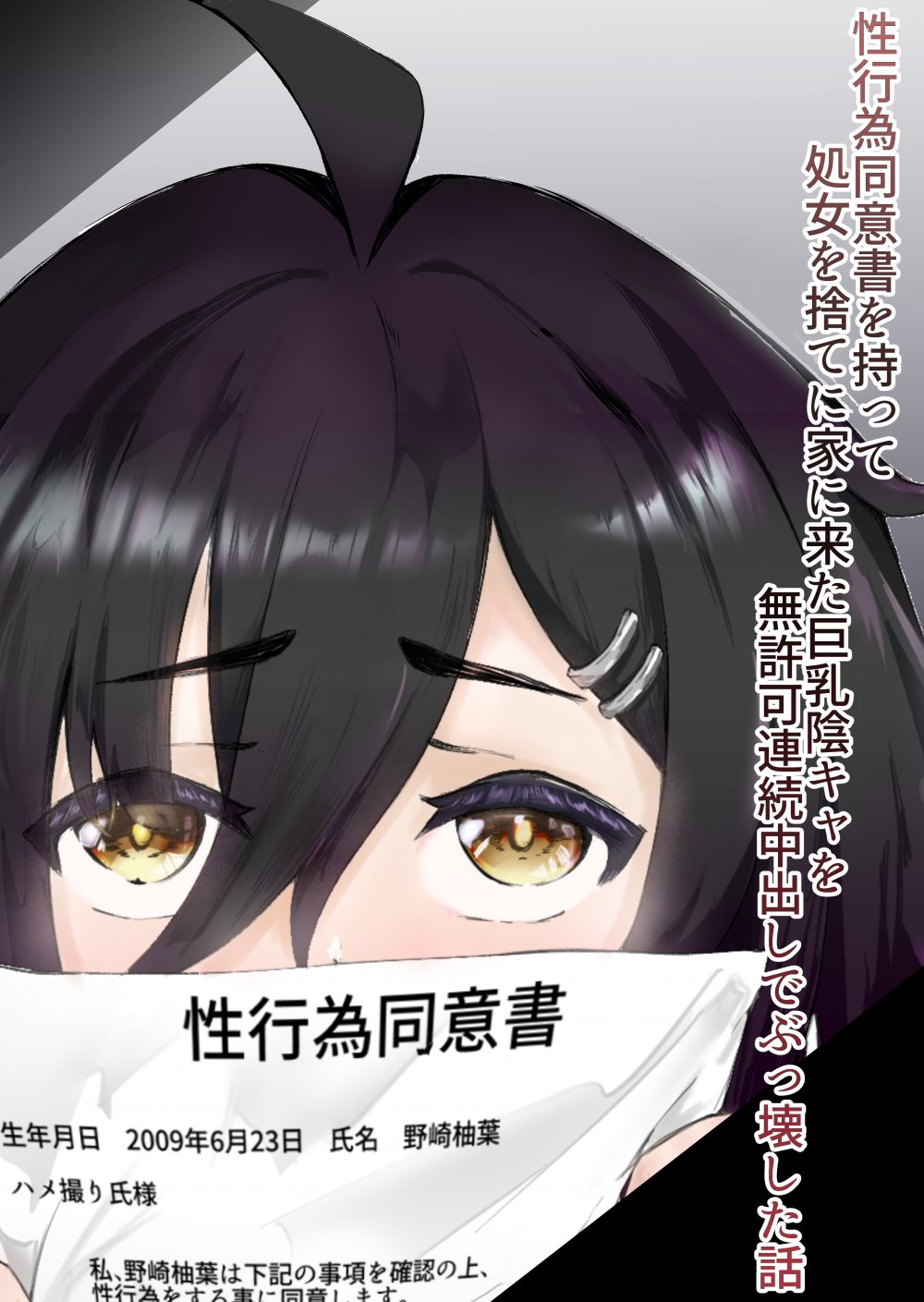 (同人誌) [ツナマグロ] 性行為同意書を持って処女を捨てに家に来た巨乳陰キャを無許可連続中出しでぶっ壊した話 (オリジナル)