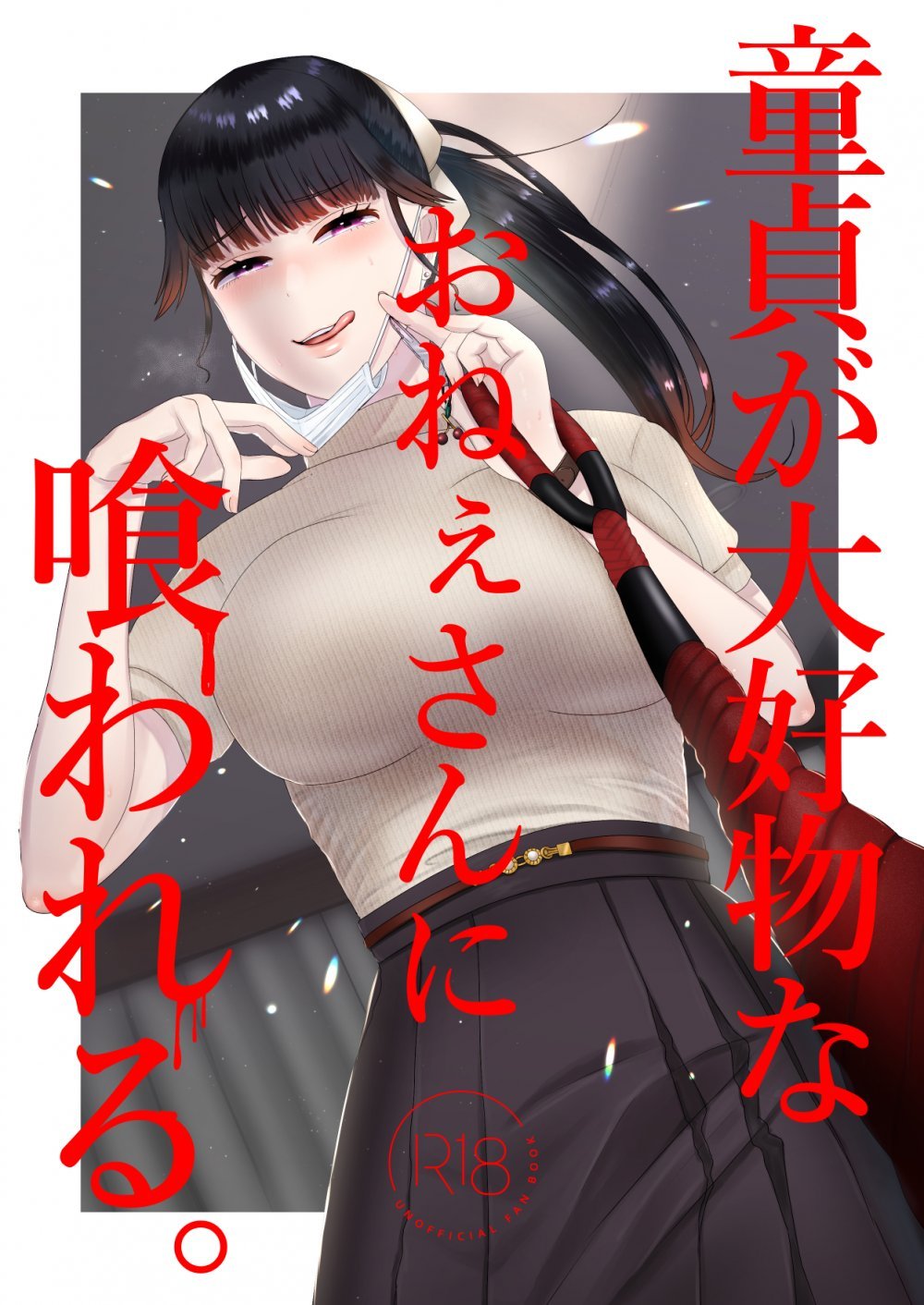 (同人誌) [お口の奥地 (渡薫)] 童貞が大好物なおねぇさんに喰われる。 (オリジナル)