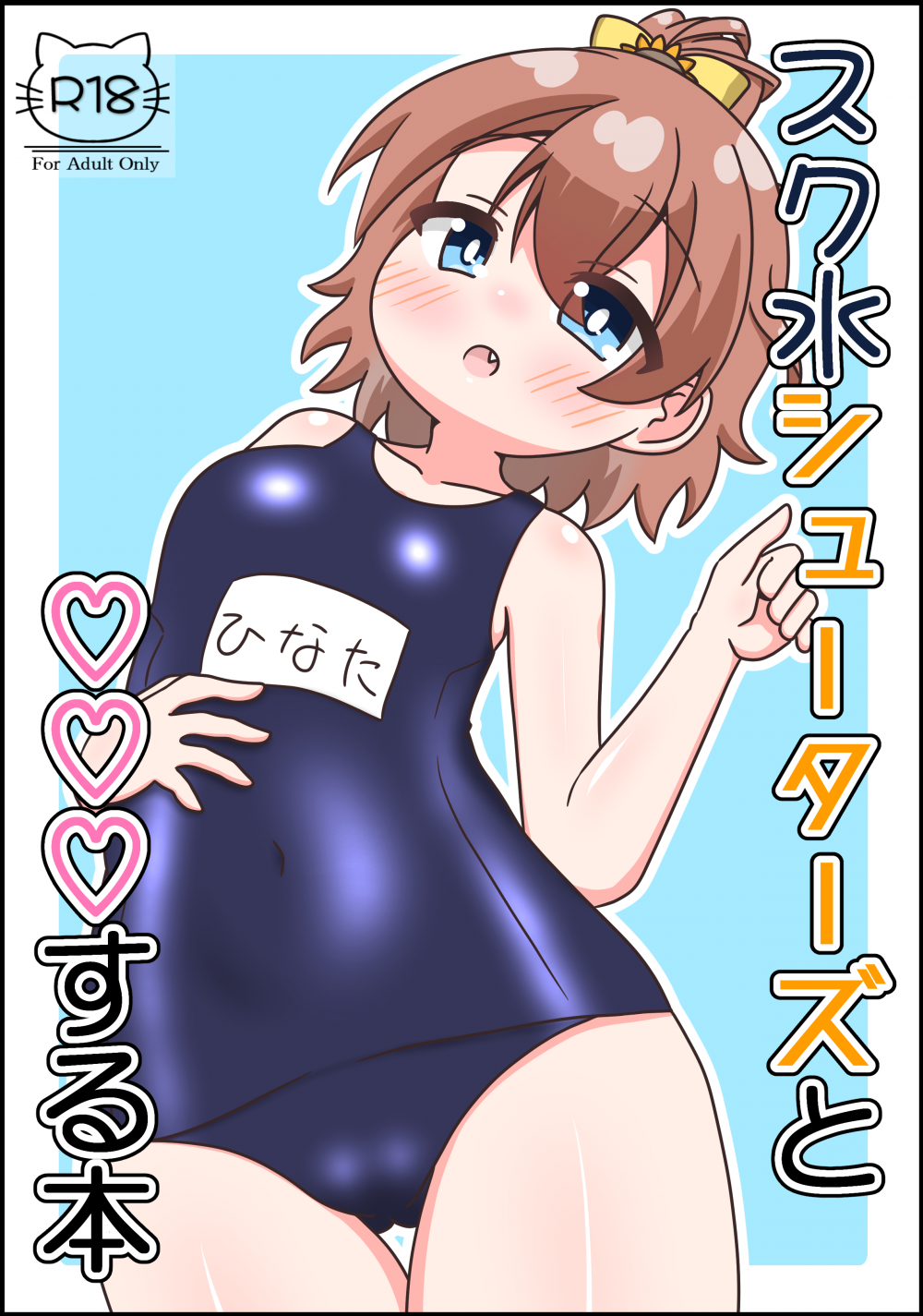 (C108) [Irrational Cat (ねいぴあ)] スク水シューターズと♡♡♡する本 (オンゲキ)