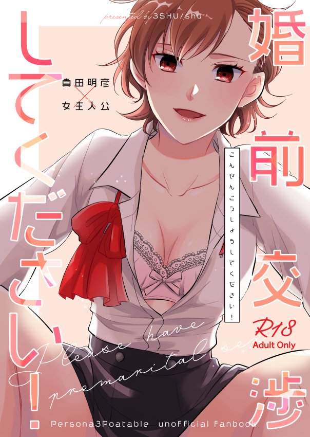 (同人誌) [3SHU (しゅう) 婚前交渉してください (ペルソナ3) [DL版]