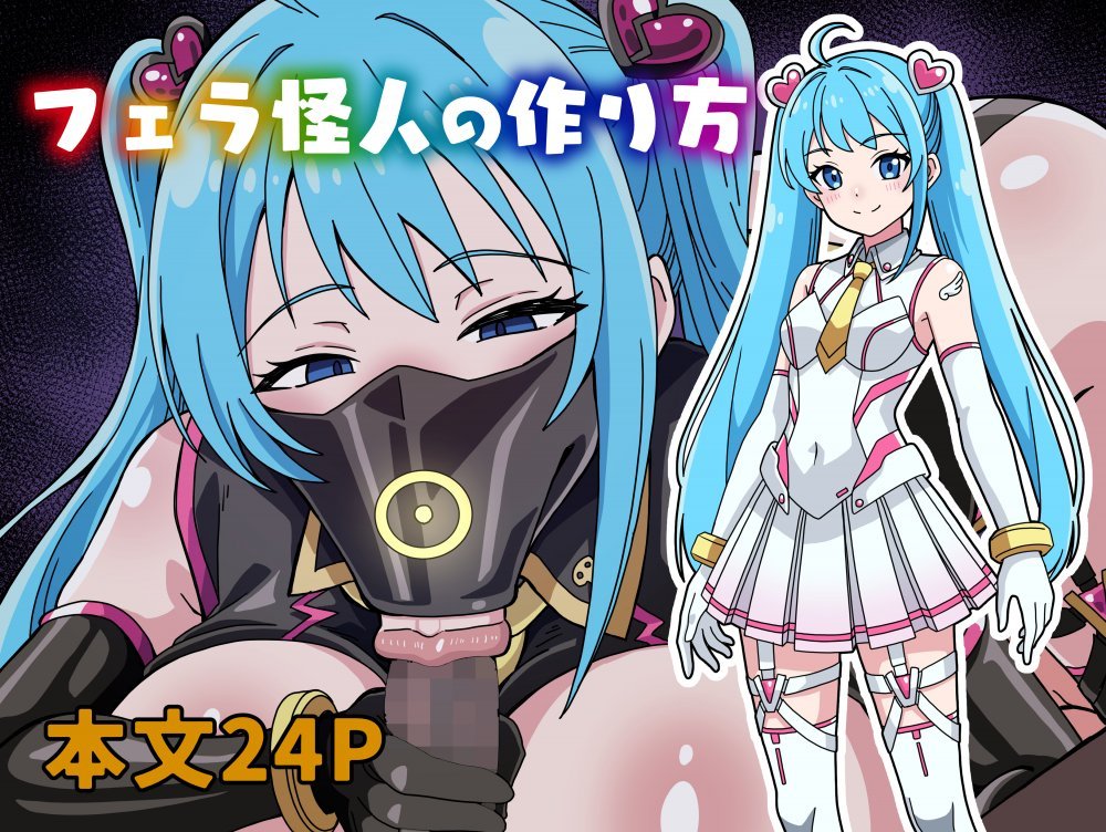 (同人誌) [にるばぁな (嶺絆)] フェラ怪人の作り方 (オリジナル)