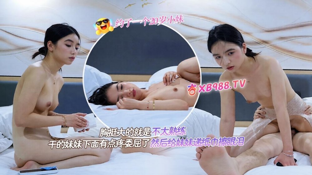 杏吧小魚2約了個20歲小妹_胸挺大但不太熟練_幹得下面有點疼_委屈得掉眼淚