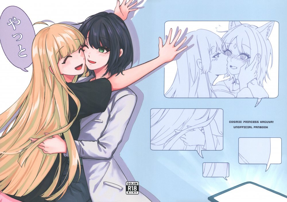 (同人誌) [かわぶた] やっと (超かぐや姫!)