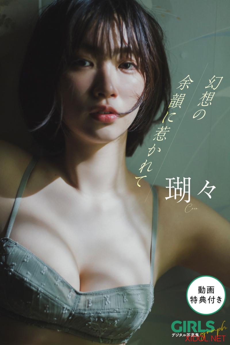 GIRLS graph. デジタル写真集 瑚々 幻想の余韻に惹かれて