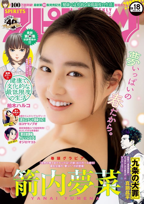 [Big Comic Spirits] 2021 No.18 箭内夢菜