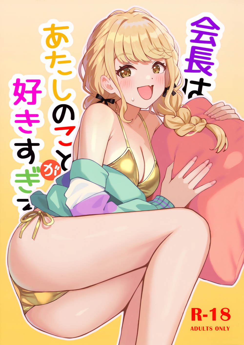 (C105) [白鳳工房 (コウコク)] 会長はあたしのことが好きすぎる (学園アイドルマスター)