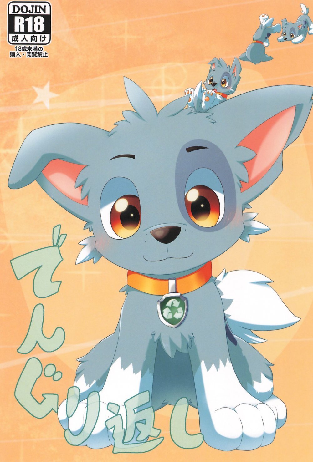 (関西けもケット11) [あまてらす (獅論)] でんぐり返し (Paw Patrol)