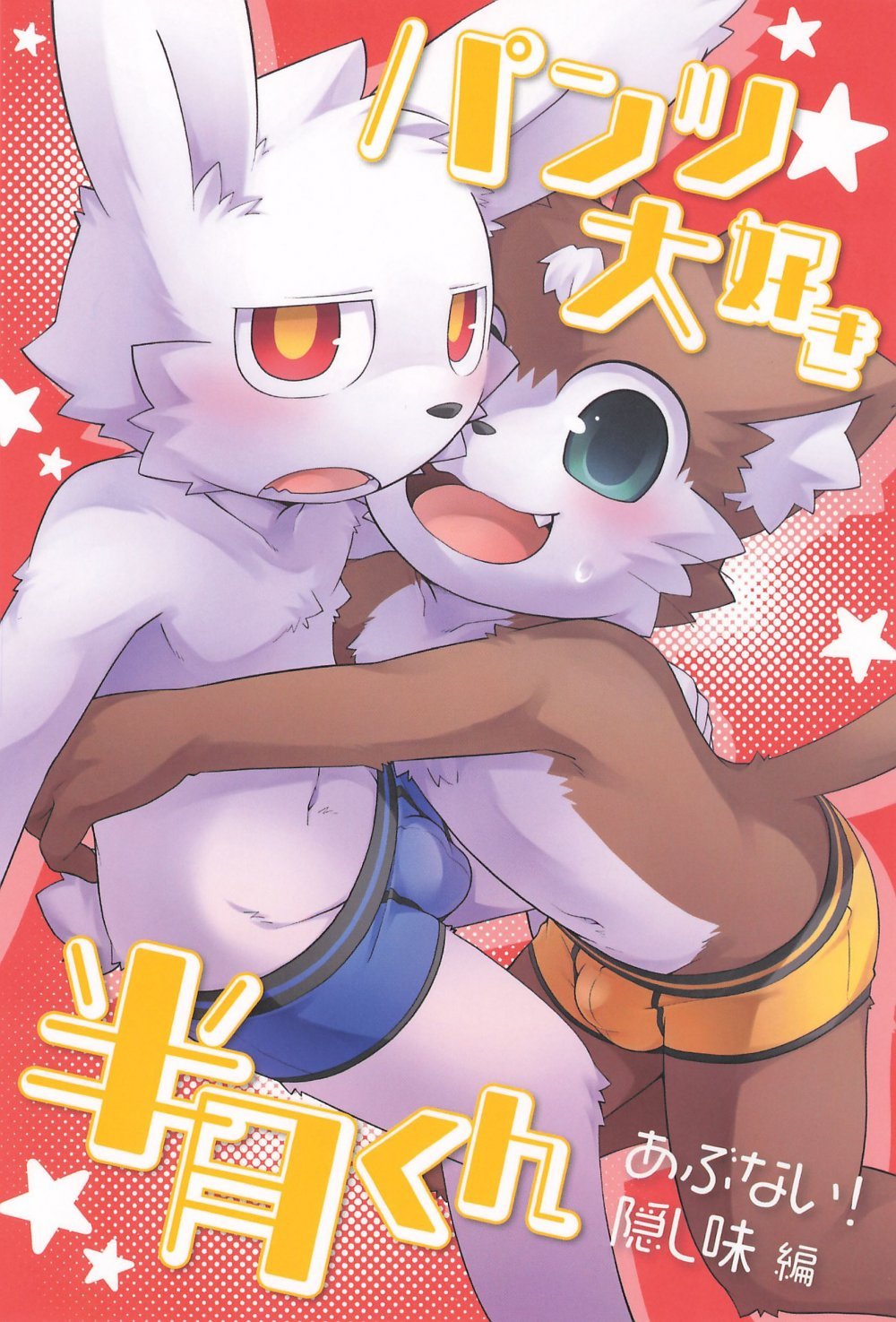 (関西けもケット11) [PELL-MELL WORKS (鴻上)] パンツ大好き半月くん あぶない!隠し味編 (オリジナル)