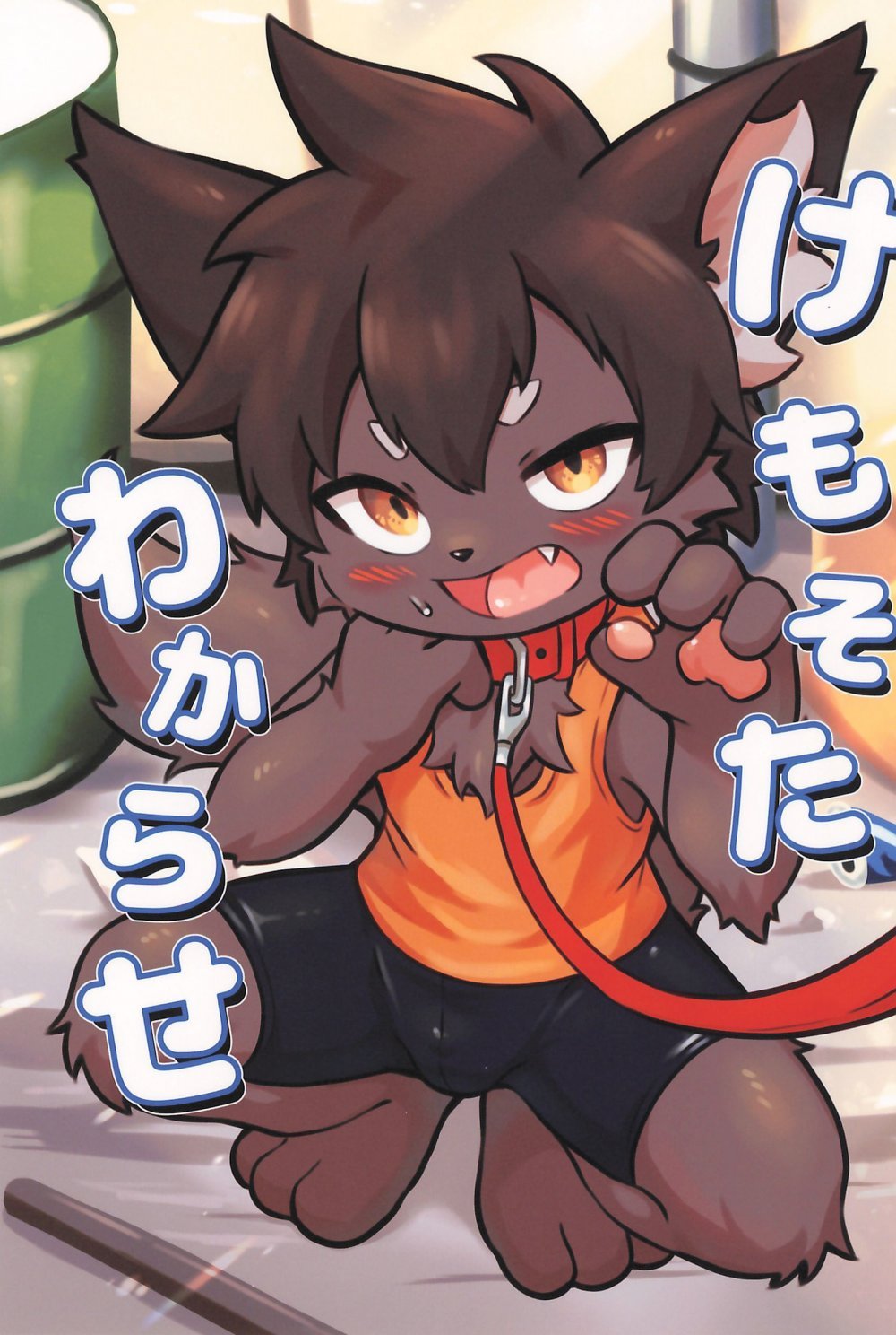 (関西けもケット11) [ぴぽりん堂 (ピポリントン)] けもそたわからせ (オリジナル)