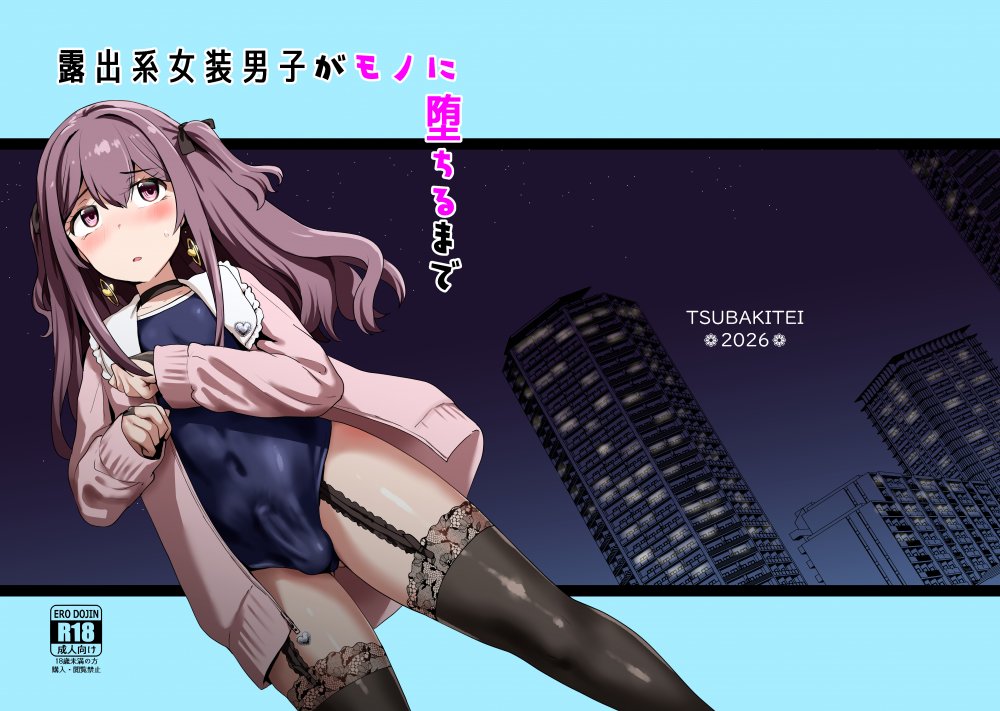 (同人誌) [椿亭 (みなせ)] 露出系女装男子がモノに堕ちるまで (オリジナル)