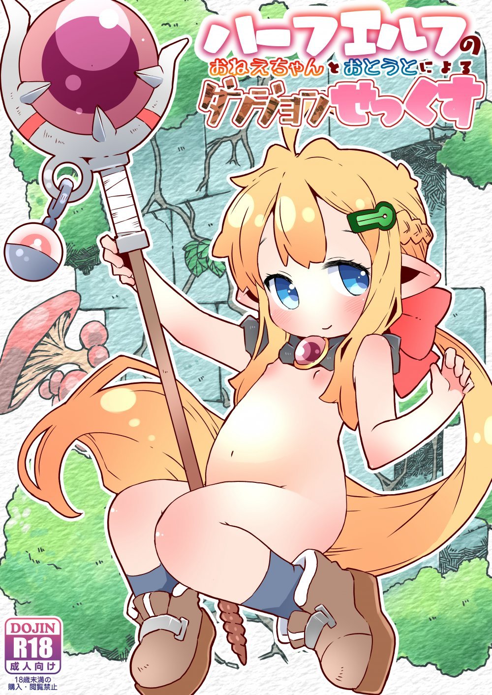 (C103) [虹幻工房 (のめおいる)] ハーフエルフのおねえちゃんとおとうとによるダンジョンせっくす (オリジナル) [DL版]