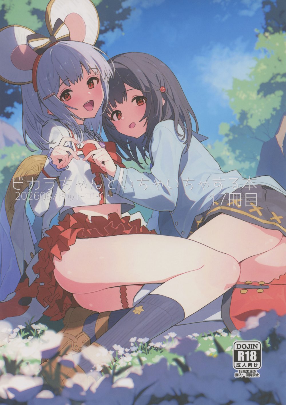 (C108) [ドットエイト (さわやか鮫肌)] ビカラちゃんといちゃいちゃする本17冊目 (グランブルーファンタジー)