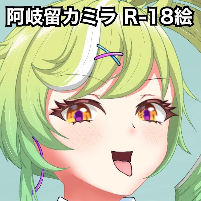 (同人誌) [漱凪] カミラちゃんのオナニー配信 (ワールドダイスター)