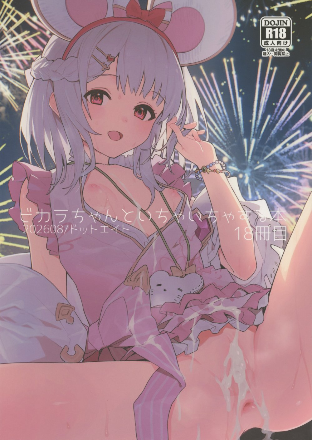 (C108) [ドットエイト (さわやか鮫肌)] ビカラちゃんといちゃいちゃする本18冊目 (グランブルーファンタジー)