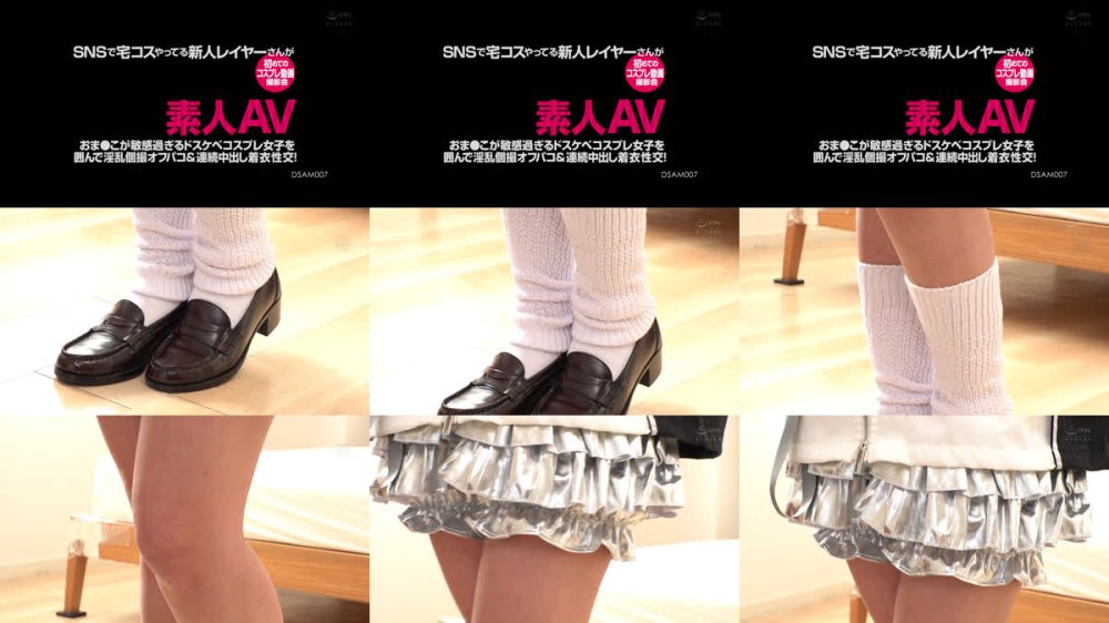 +++ [FHD] DSAM-007 素人AV SNSで宅コスやってる新人レイヤーさんが初めてのコスプレ動画撮影会 おま●こが敏感過ぎるドスケベコスプレ女子を囲んで淫乱個撮オフパコ＆連続中出し着衣性交！