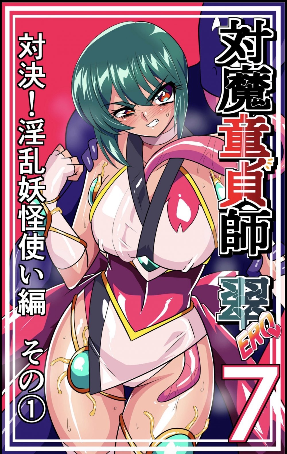 (同人誌) [ワラビモチー] 対魔童貞師みどり Ero 07 (オリジナル)