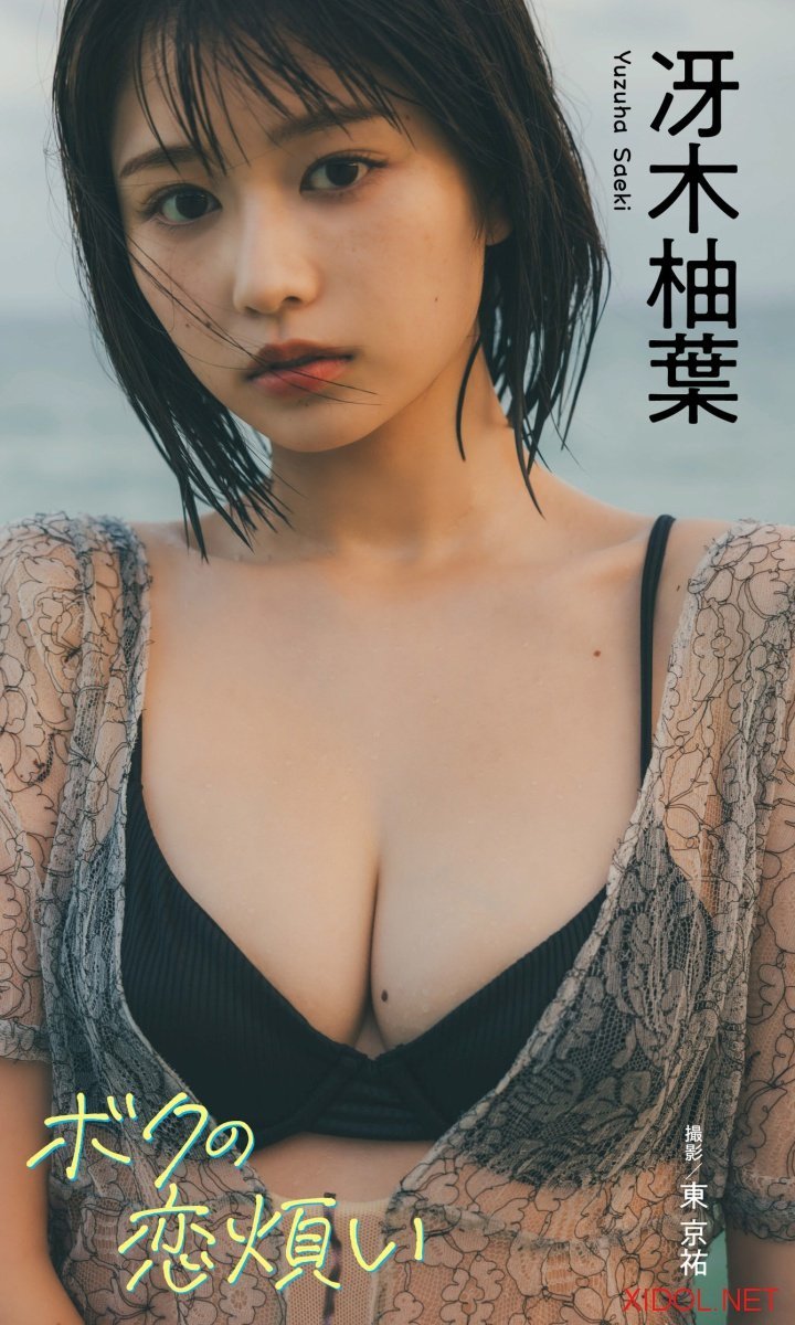 [Photobook]【デジタル限定 週プレ PHOTO BOOK】冴木柚葉写真集「ボクの恋煩い」