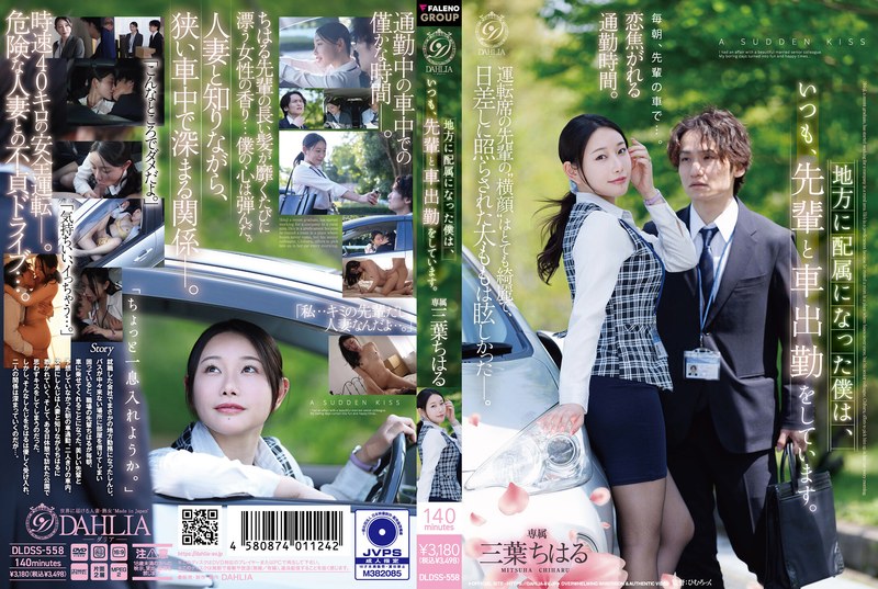 DLDSS-558 外派到鄉下每天和貌美人妻前輩一起通勤《中字解碼》