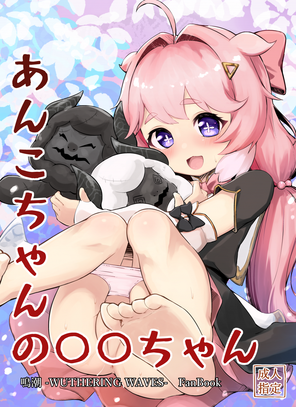 (C105) [ももろこ小屋 (ももろこ)] あんこちゃんの〇〇ちゃん (鳴潮) [DL版]