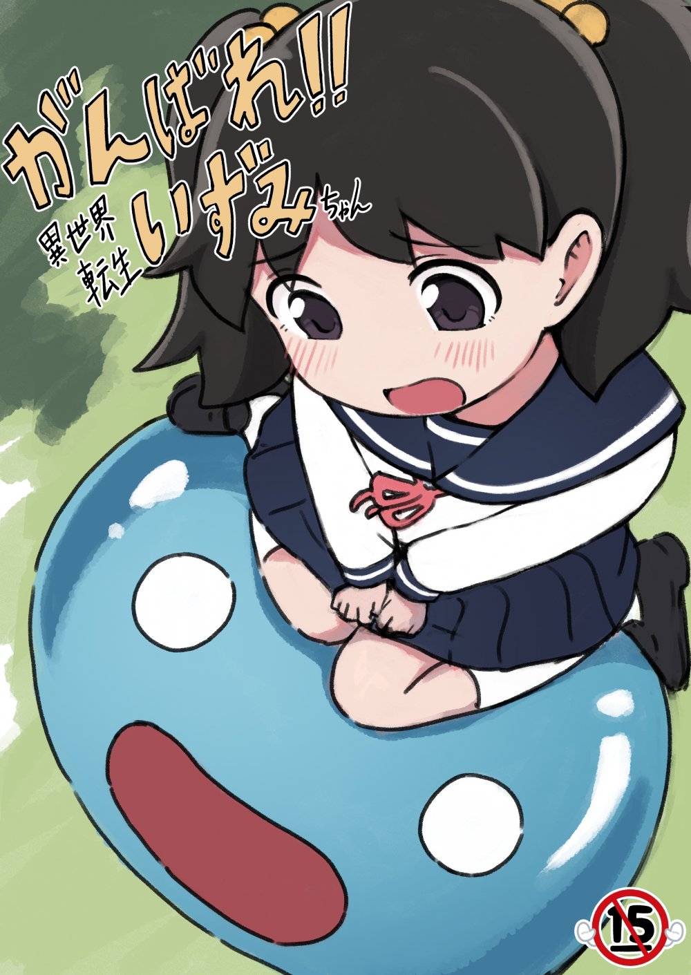(C106) [ちきゅうじん (田村ちゃん)] がんばれ!!異世界転生いずみちゃん (オリジナル) [DL版]