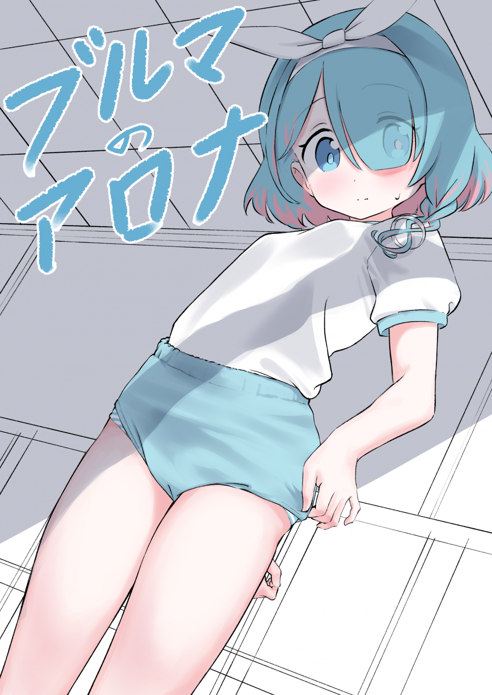 (C101) [ちきゅうじん (田村ちゃん)] ブルマのアロナ (ブルーアーカイブ) [DL版]