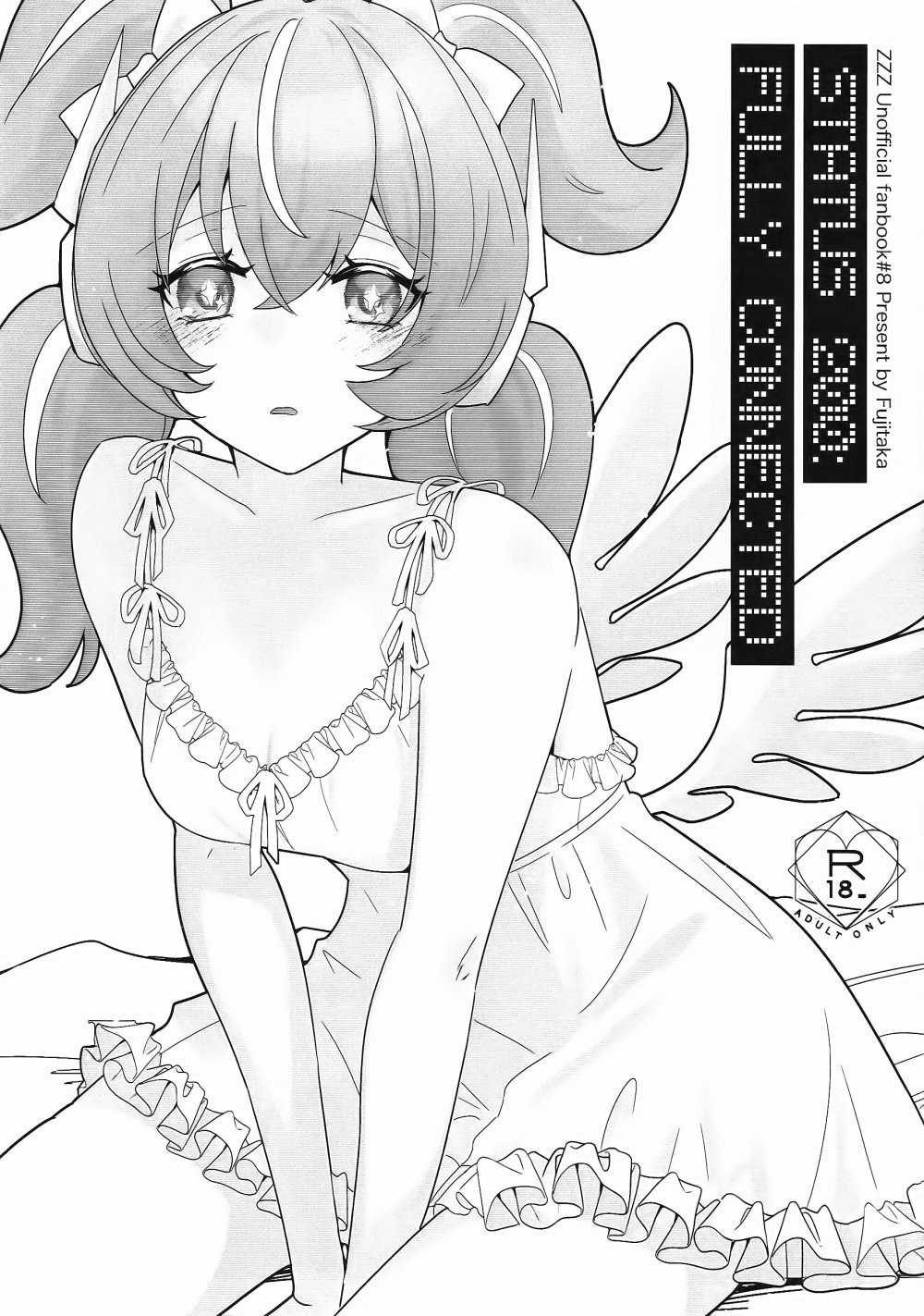 (COMIC CITY VEGA 2026) [許さない (藤隆)] STATUS 200： FULLY CONNECTED (ゼンレスゾーンゼロ)
