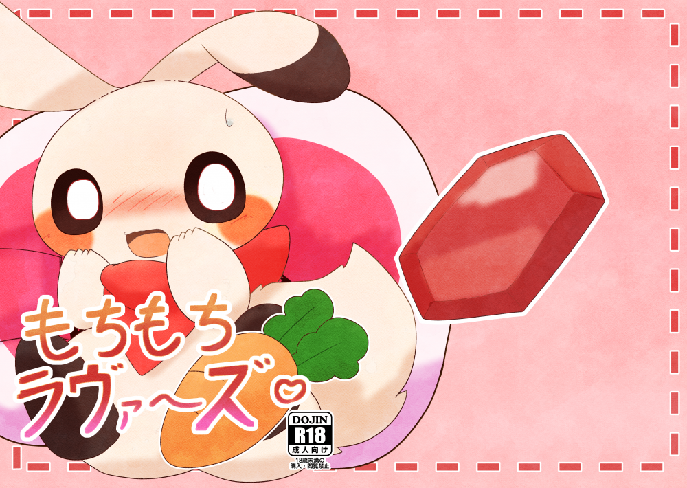 (同人誌) [48犬] もちもちラヴァーズ♡ (オリジナル)
