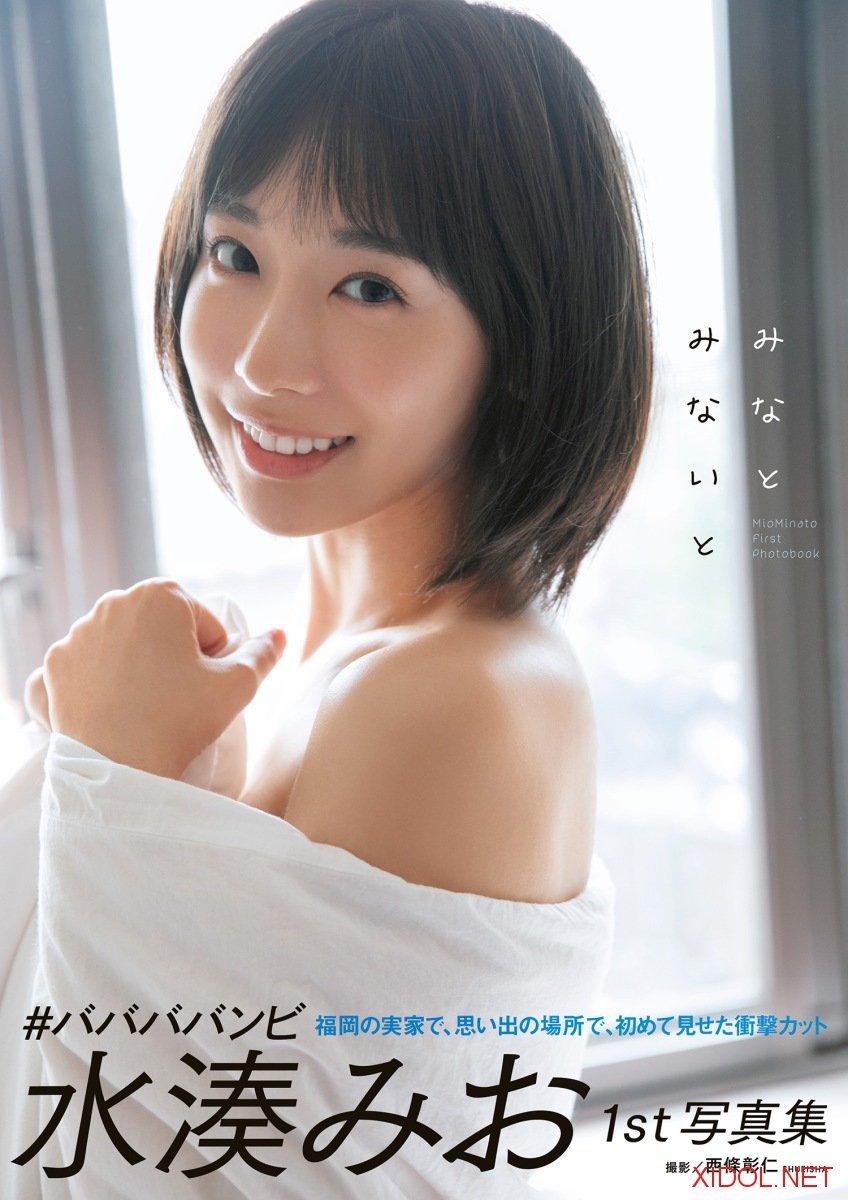 [Photobook] 水湊みおファースト写真集 『みなとみないと』
