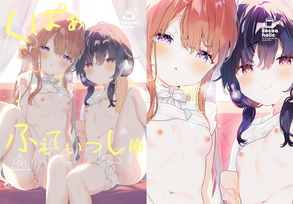 (C108) [ココアホリック (ユイザキカズヤ)] くぱぁふぇてぃっしゅ -秘密のヤリ部屋で見せ合いっこ3Pした話- (オリジナル) [DL版]