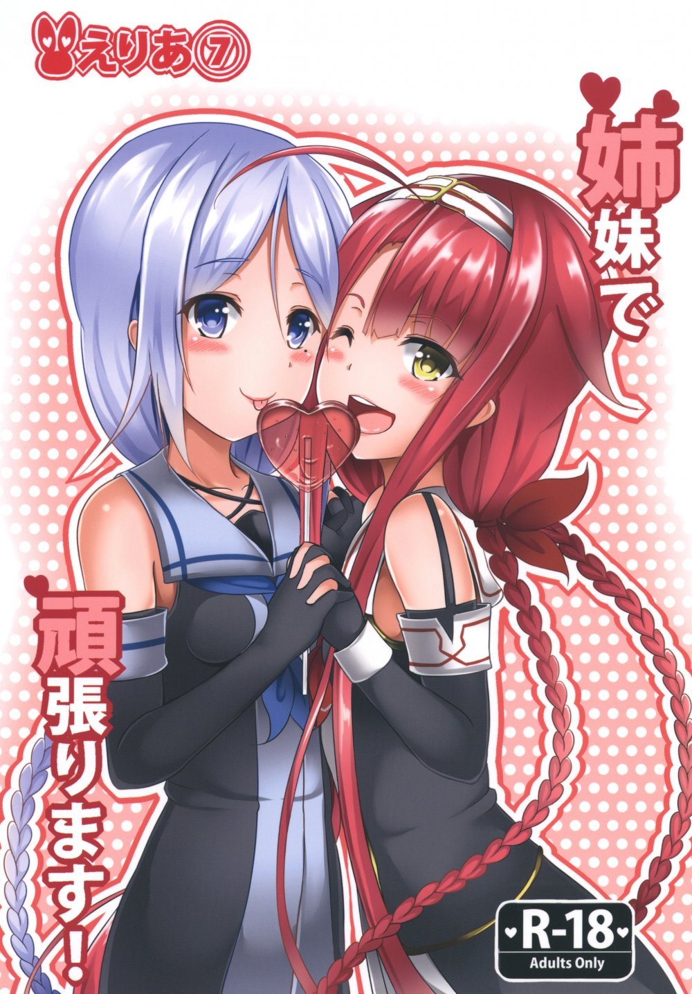 (同人誌) [えりあ7 (葵奈太)] 姉妹で頑張ります! (艦隊これくしょん -艦これ-) [DL版]