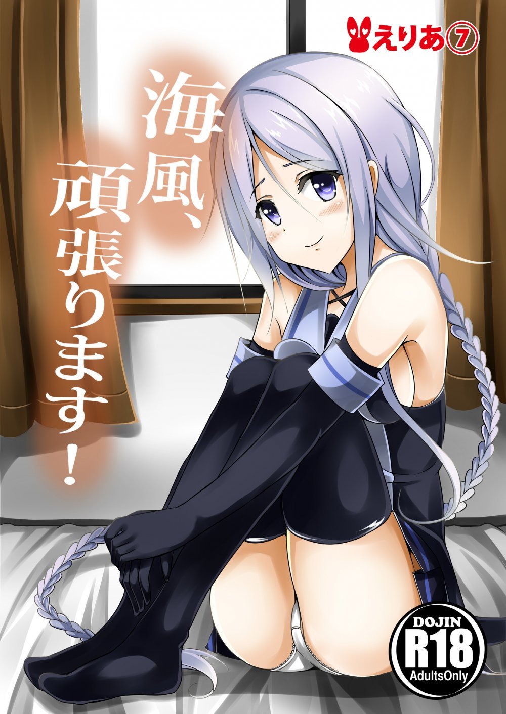 (同人誌) [えりあ7 (葵奈太)] 海風、頑張ります! (艦隊これくしょん -艦これ-) [DL版]