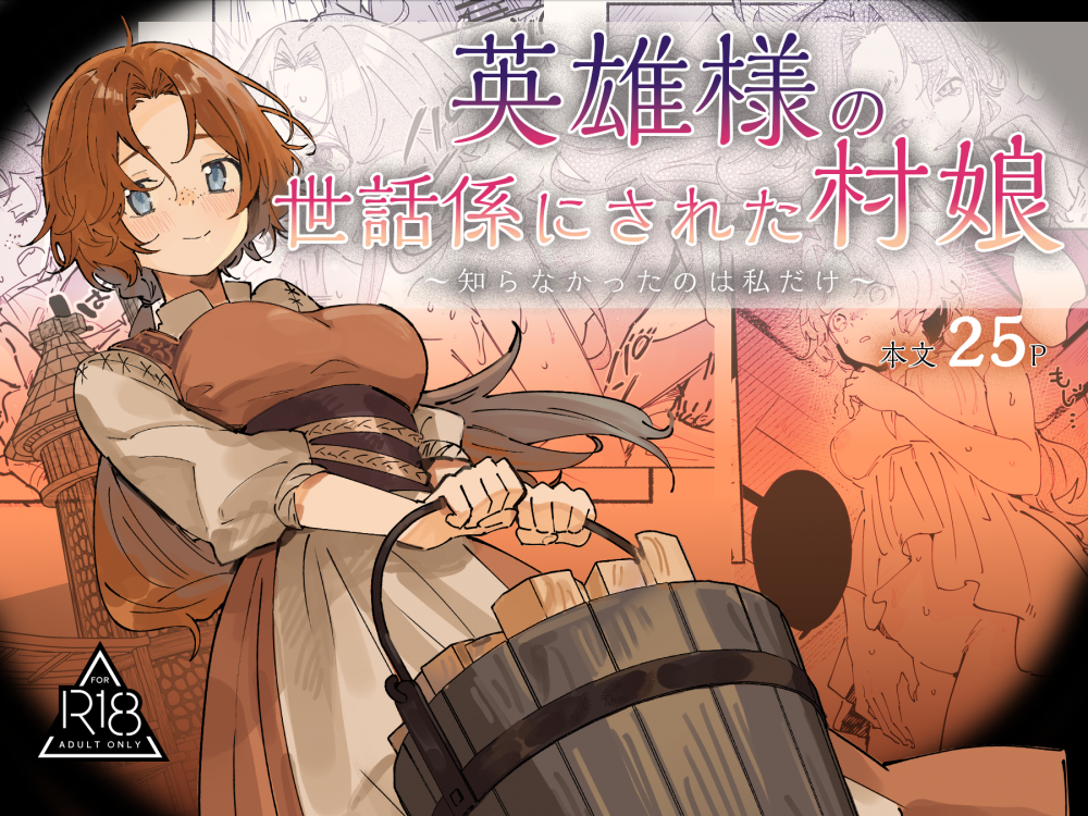(同人誌) [ユリィカイカ展示会 (宍倉センドー, ユリィカ天竺丼)] 英雄様の世話係にされた村娘～知らなかったのは私だけ～ (オリジナル)