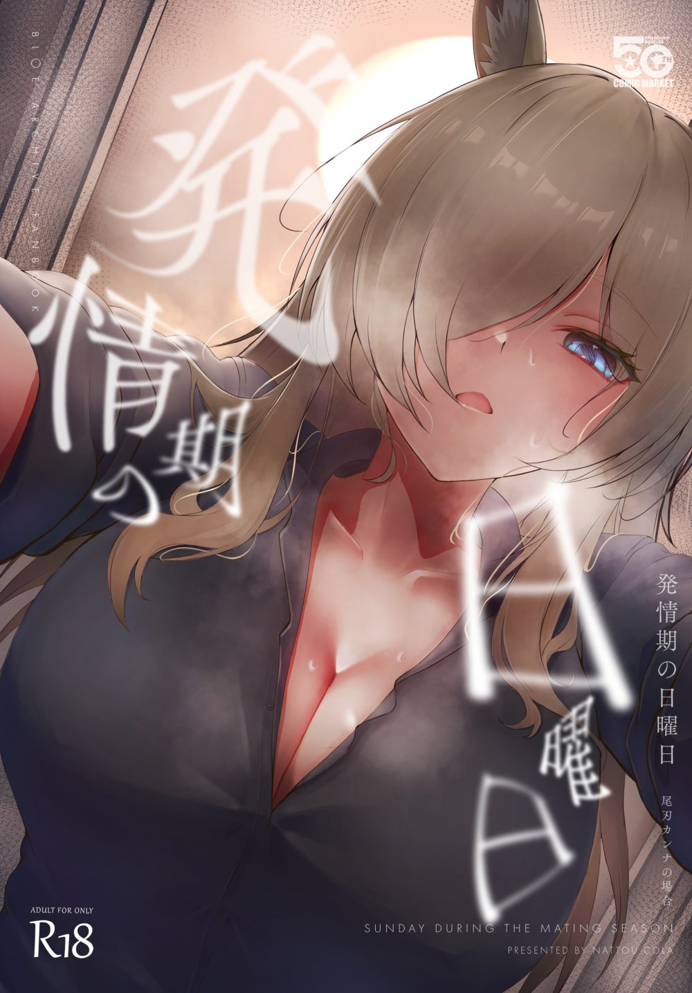 (同人誌) [納豆コーラ] 発情期の日曜日-尾○カンナの場合- (ブルーアーカイブ)