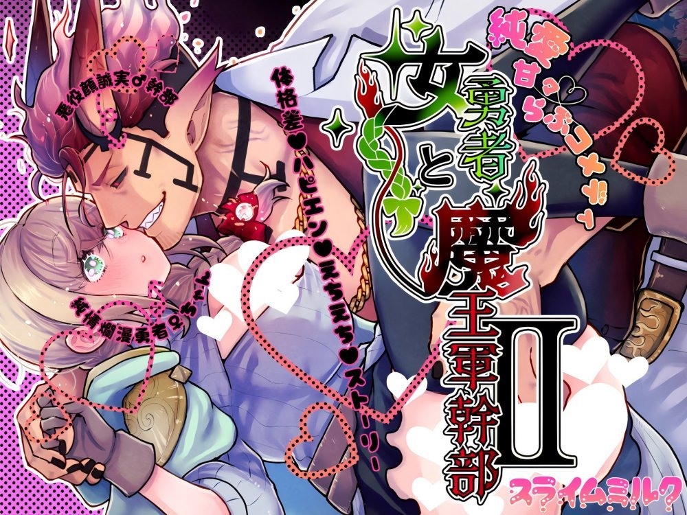 (同人誌) [スライムミルク (ギガ)] 女勇者と魔王軍幹部2 (オリジナル)