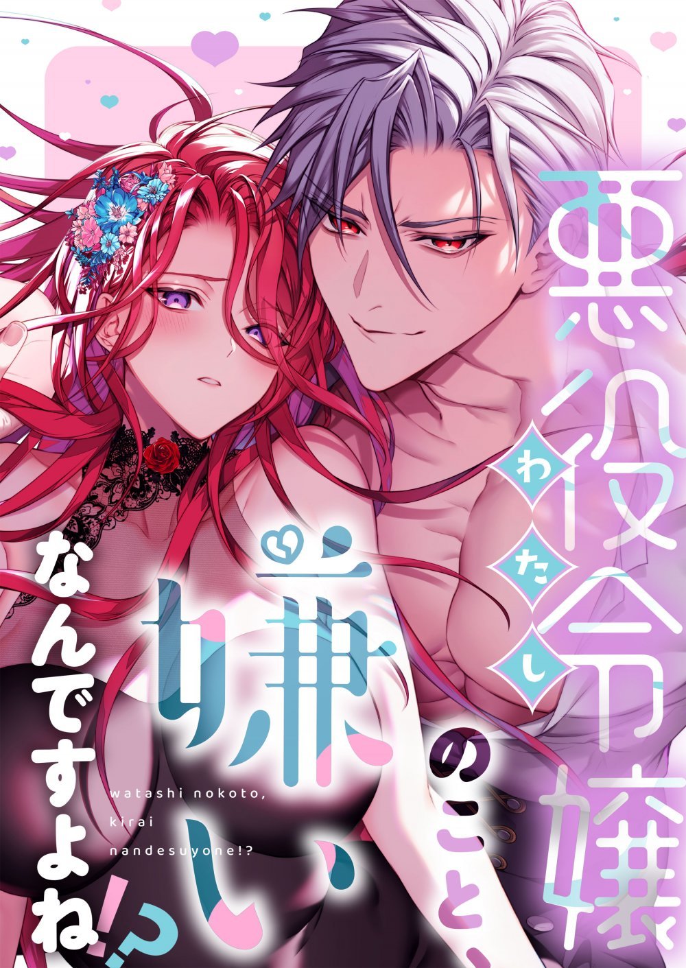 (同人誌) [OVERKILL (びた)] 悪役令嬢のこと、嫌いなんですよね！？ (オリジナル)