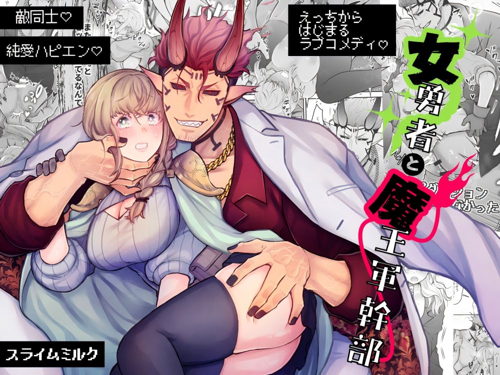 (同人誌) [スライムミルク (ギガ)] 女勇者と魔王軍幹部 (オリジナル)