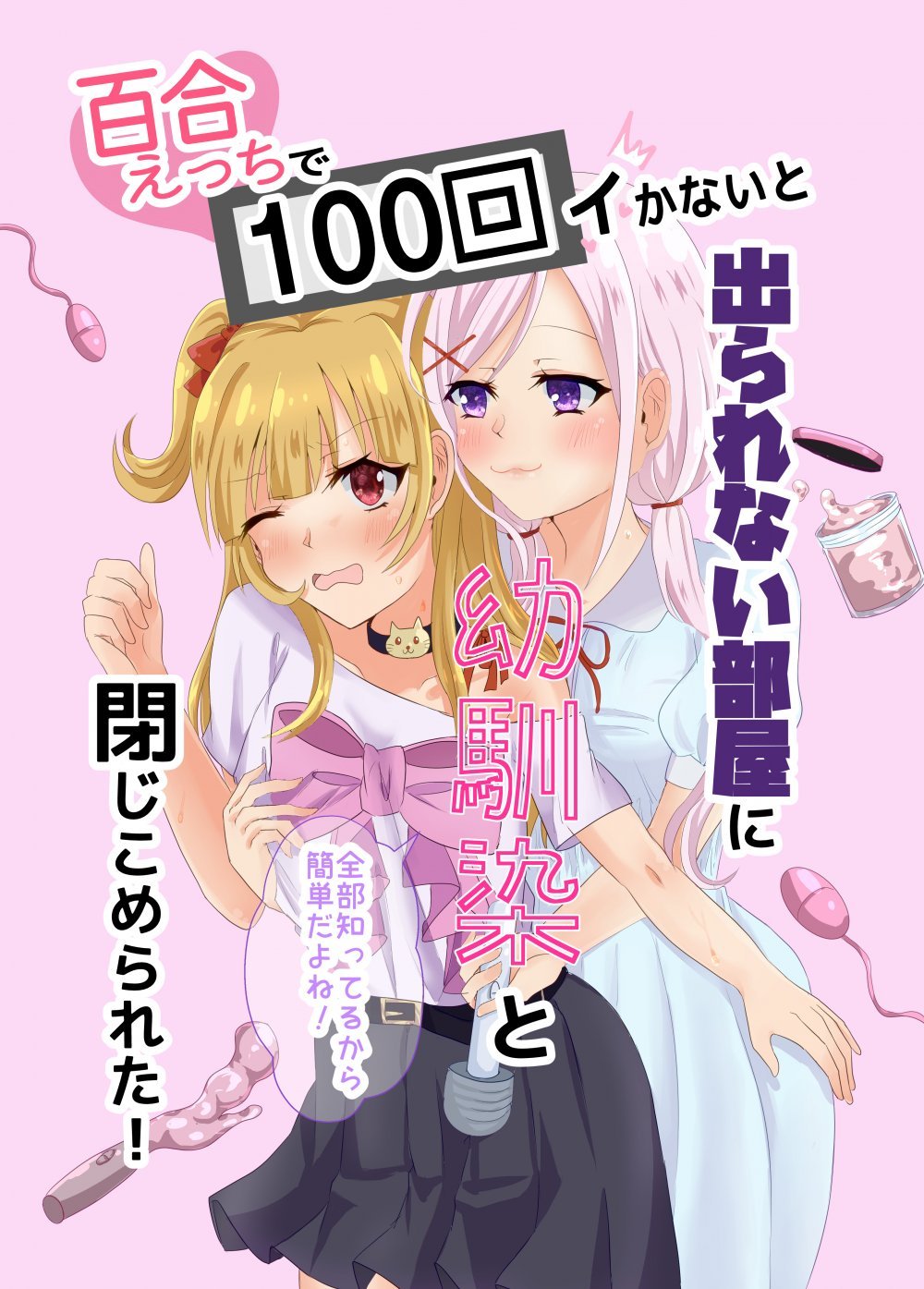 (同人誌) [Choco＊Flower (みぞれ)] 百合えっちで100回イかないと出られない部屋に幼馴染と閉じこめられた!～全部知ってるから簡単だよね!～ (オリジナル)