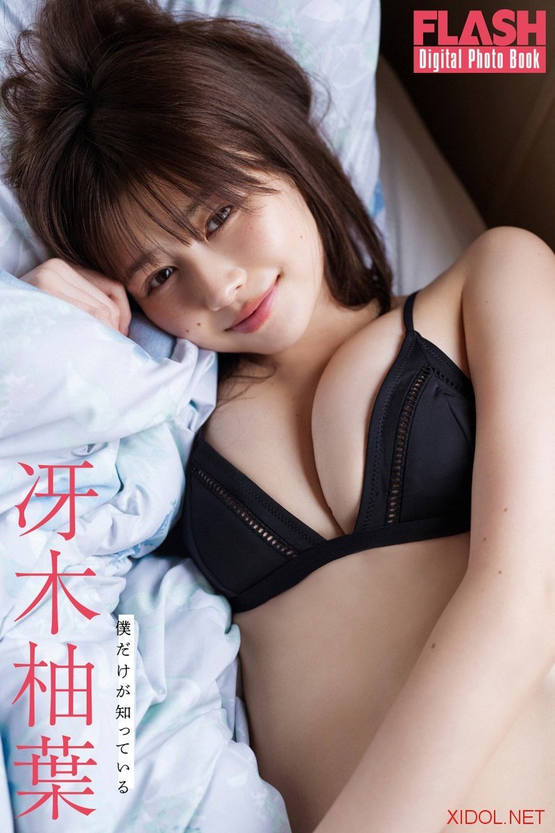FLASHデジタル写真集 冴木柚葉 僕だけが知っている