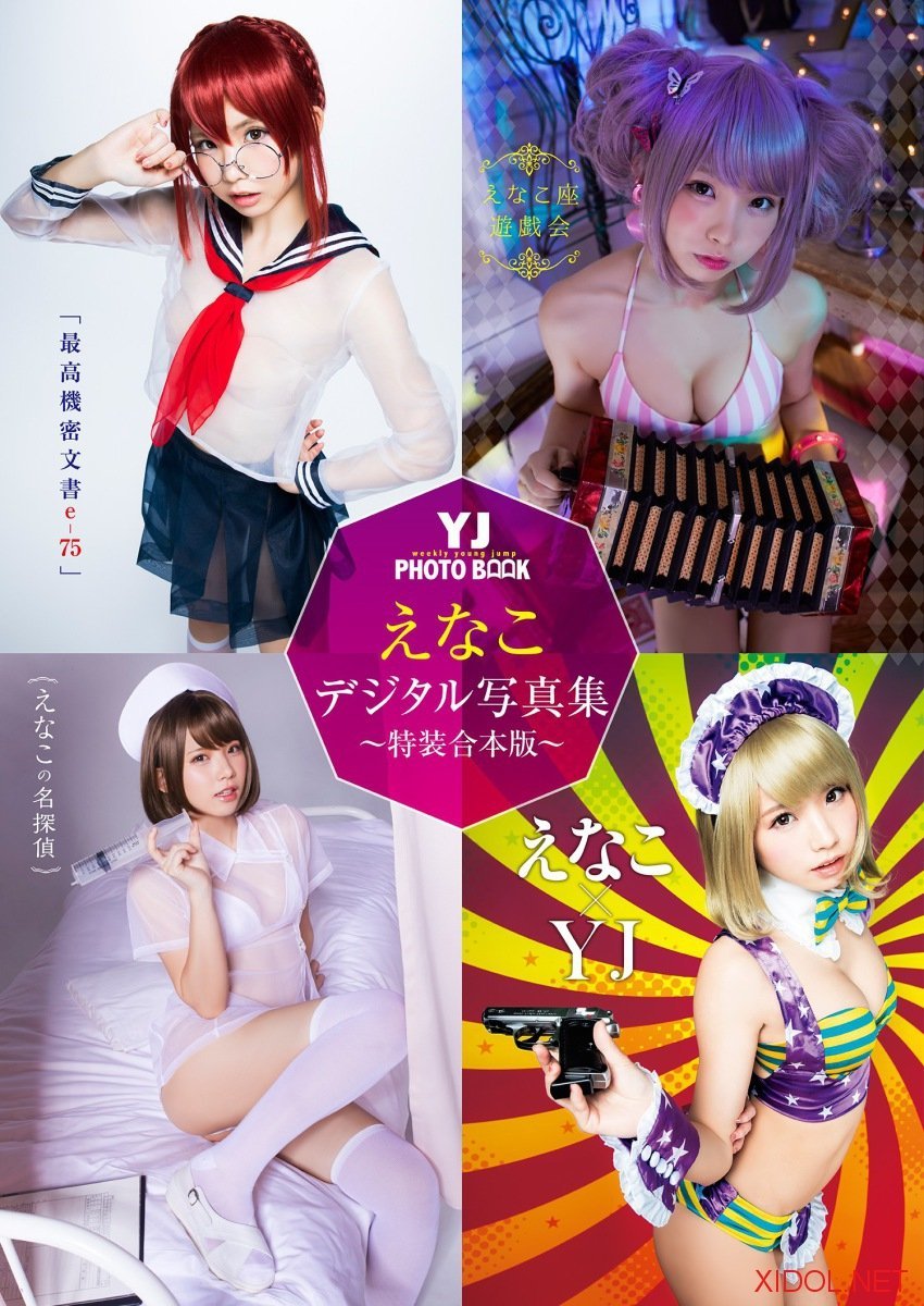 [Photobook] 2019.06.06 YJ えなこデジタル写真集〜特装合本版〜
