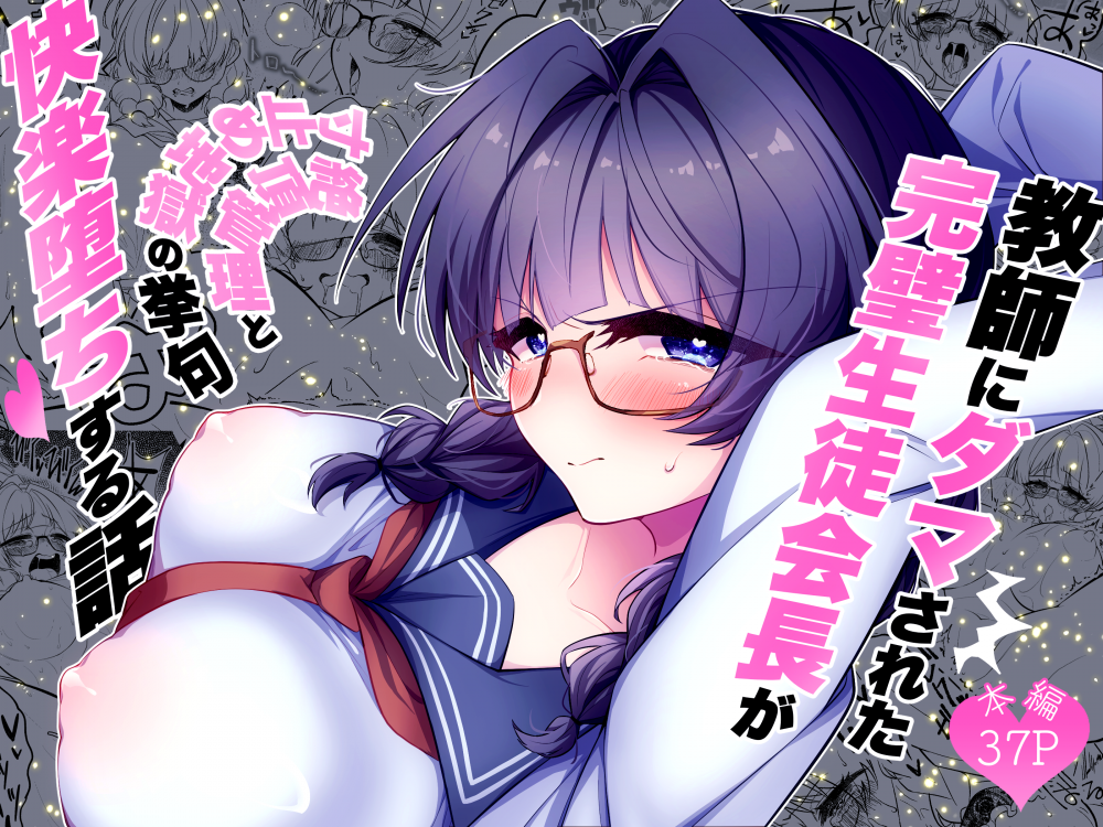 (同人誌) [調教工房] 教師にダマされた完璧生徒会長が絶頂管理と寸止め地獄の挙句、快楽堕ちする話 (オリジナル)