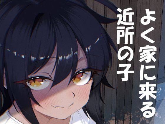 (同人誌) [いかのえんがわ (癖痴)] よく家に来る近所の子 (オリジナル) [DL版]