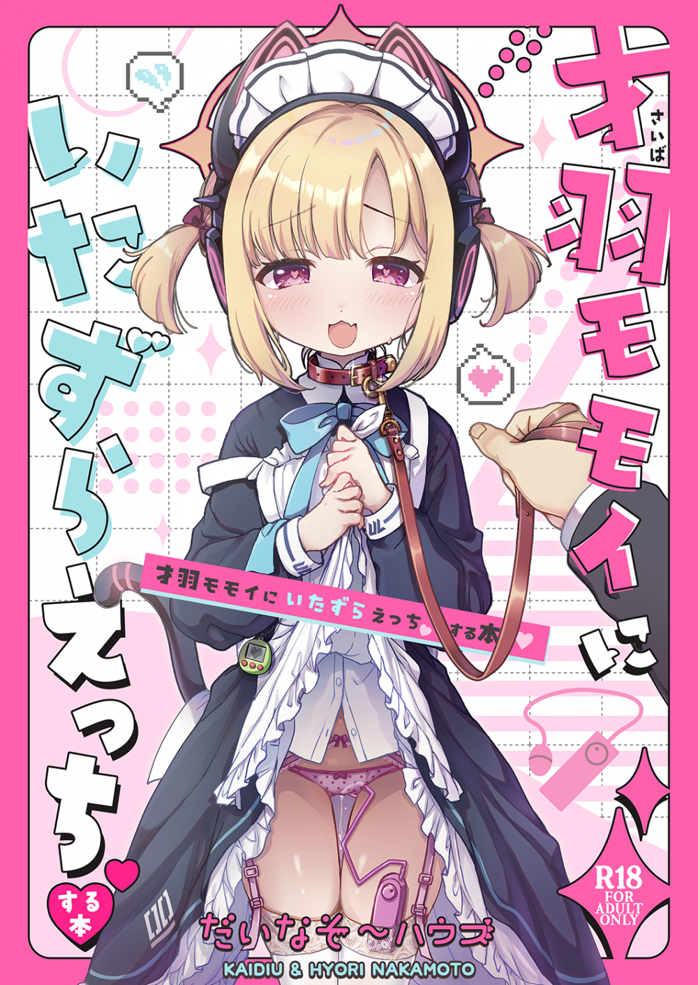 (C108) [だいなそ～ハウス (かいぢう、中本ひょうり)] 才羽モモイにいたずらえっちする本 (ブルーアーカイブ) [DL版]
