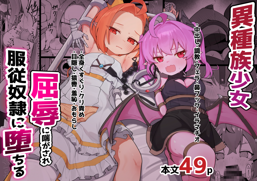 (同人誌) [ぱめこやん (HA)] 異種族少女、屈辱に喘がされ服従奴隷に堕ちる (オリジナル) [DL版]