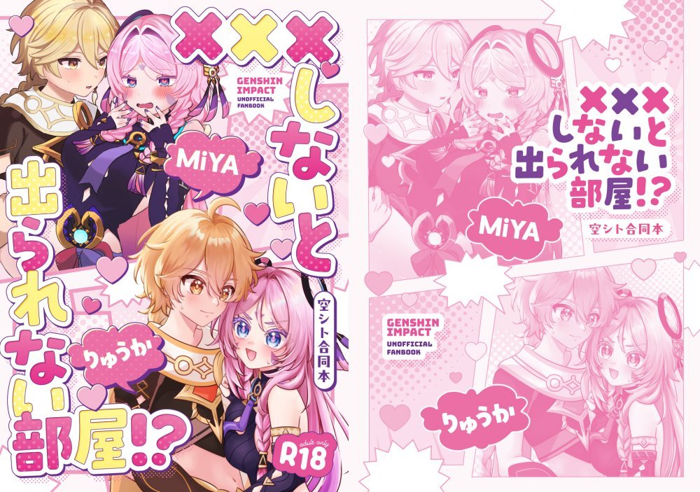 (同人誌) [ぷちぷち (りゅうか)] ×××しないと出られない部屋！？ (原神) [DL版]