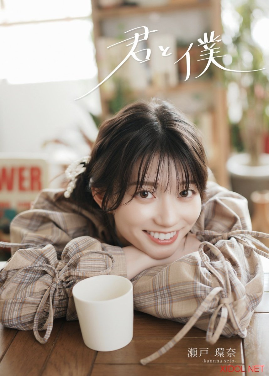 [Photobook] 瀬戸環奈写真集「君と僕」
