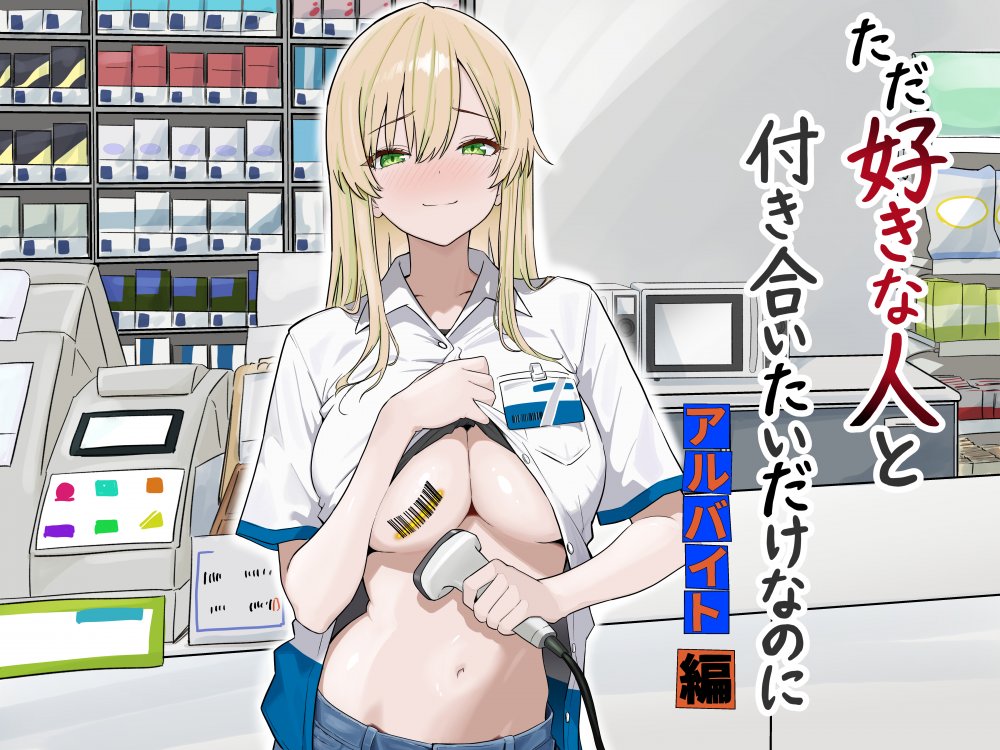 (同人誌) [マスKing] ただ好きな人と付き合いたいだけなのに～アルバイト編～ (オリジナル) [DL版]